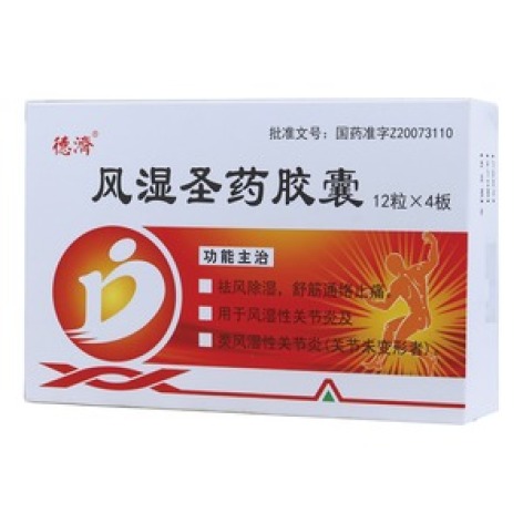 风湿圣药胶囊(德濟)包装主图 风湿圣药胶囊(德濟)包装主图