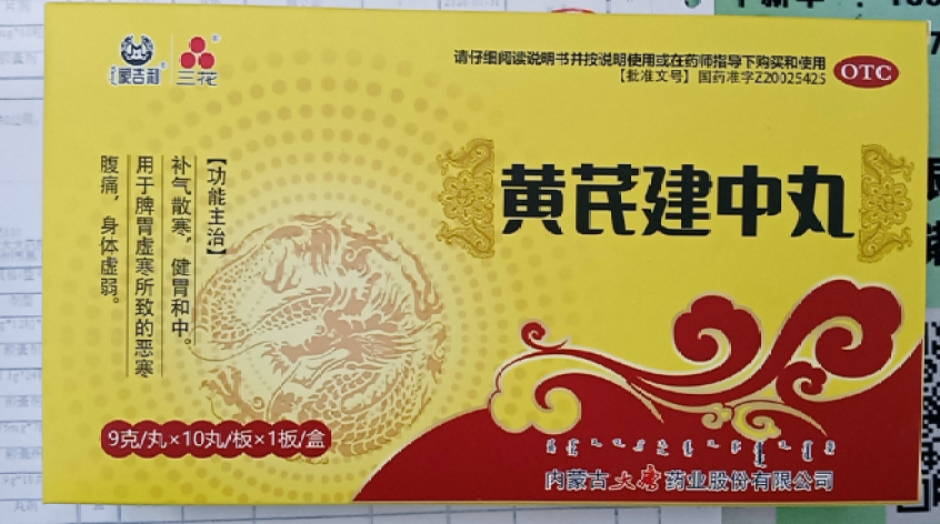 黄芪建中丸(三花)包装主图