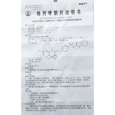 格列喹酮片(糖适平)包装侧面图4 格列喹酮片(糖适平)包装侧面图4