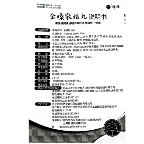 金嗓散结丸(碑林)包装侧面图5
