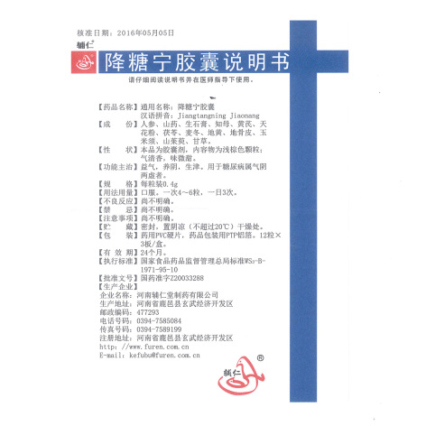 降糖宁胶囊(辅仁)包装侧面图4