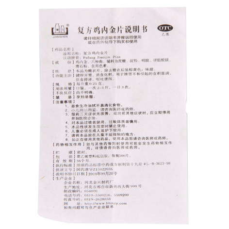 复方鸡内金片(金兴)包装侧面图4 复方鸡内金片(金兴)包装侧面图4