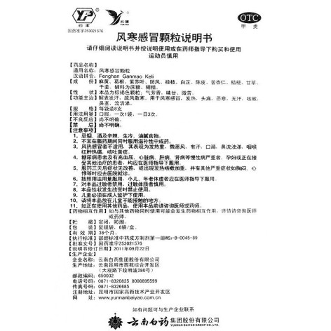 风寒感冒颗粒(云南白药)包装侧面图4 风寒感冒颗粒(云南白药)包装侧面图4