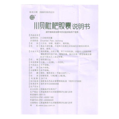 川贝枇杷胶囊(杨济生)包装侧面图4