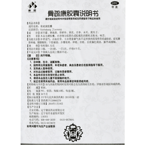 骨疏康胶囊(康辰)包装侧面图4