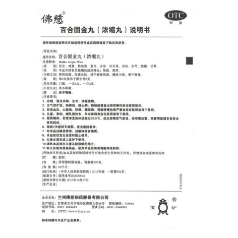 百合固金丸(佛慈)包装侧面图5 百合固金丸(佛慈)包装侧面图5