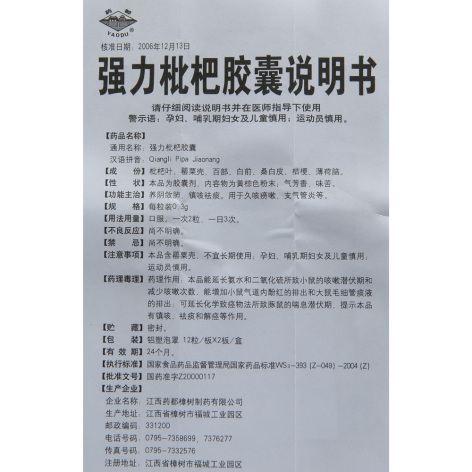 强力枇杷胶囊(药都)包装侧面图4 强力枇杷胶囊(药都)包装侧面图4