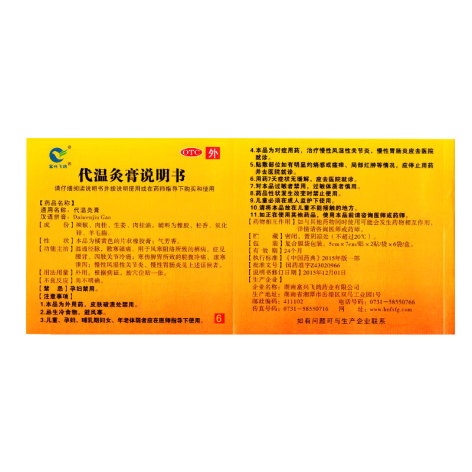 代温灸膏(富兴飞鸽)包装侧面图4 代温灸膏(富兴飞鸽)包装侧面图4