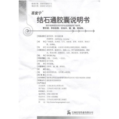 结石通胶囊(喜复宁)包装侧面图5 结石通胶囊(喜复宁)包装侧面图5