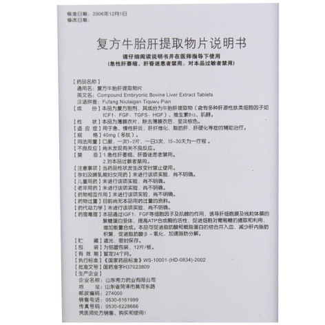 复方牛胎肝提取物片(希力)包装侧面图4 复方牛胎肝提取物片(希力)包装侧面图4
