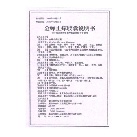 金蝉止痒胶囊(希尔安)包装侧面图4