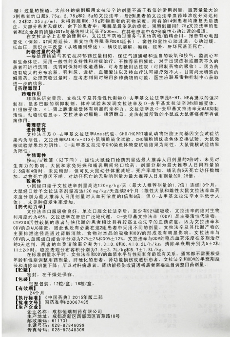 盐酸文拉法辛胶囊(备乐)包装侧面图3 盐酸文拉法辛胶囊(备乐)包装侧面图3
