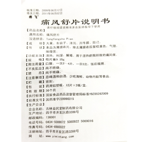 痛风舒片(疼飞)包装侧面图4 痛风舒片(疼飞)包装侧面图4