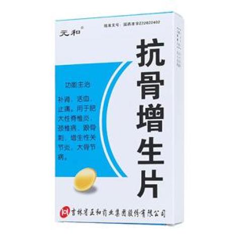 抗骨增生片(元和)包装主图 抗骨增生片(元和)包装主图