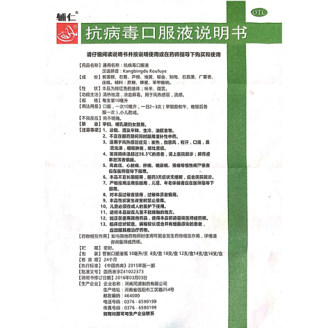 抗病毒口服液(辅仁)包装侧面图5