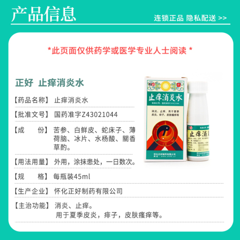 止痒消炎水(正好)包装侧面图2 止痒消炎水(正好)包装侧面图2