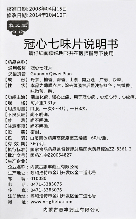 冠心七味片(蒙元宝)包装侧面图5 冠心七味片(蒙元宝)包装侧面图5