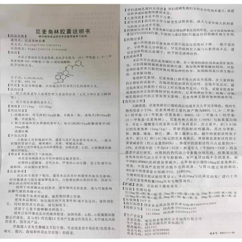 尼麦角林胶囊(庆普)包装侧面图5 尼麦角林胶囊(庆普)包装侧面图5