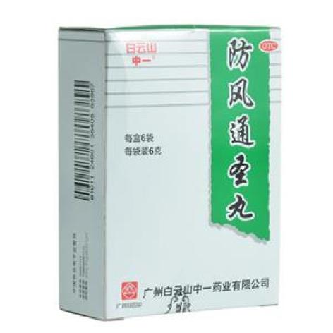 防风通圣丸(白云山)包装主图 防风通圣丸(白云山)包装主图