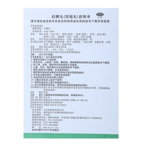 归脾丸(九芝堂)包装侧面图5 归脾丸(九芝堂)包装侧面图5