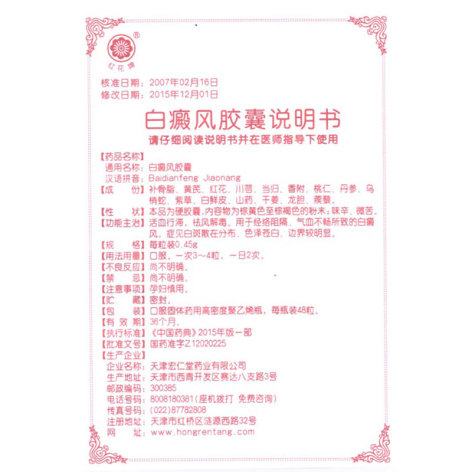 白癜风胶囊(红花)包装侧面图4 白癜风胶囊(红花)包装侧面图4