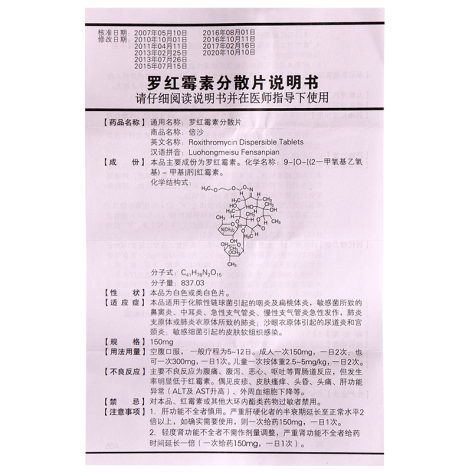 罗红霉素分散片(倍沙)包装侧面图4 罗红霉素分散片(倍沙)包装侧面图4