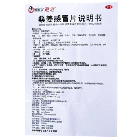 桑姜感冒片(好医生)包装侧面图2 桑姜感冒片(好医生)包装侧面图2