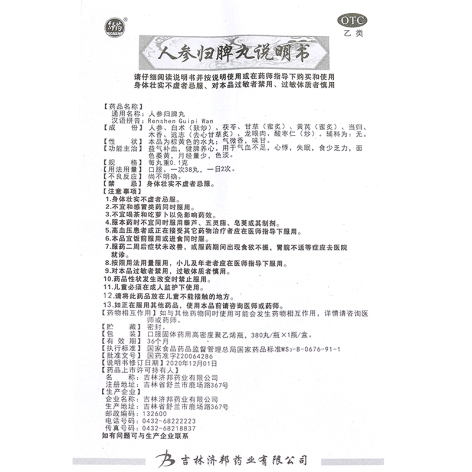 人参归脾丸(舒药)包装侧面图4 人参归脾丸(舒药)包装侧面图4