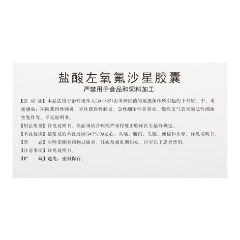 盐酸左氧氟沙星胶囊(左丰)包装侧面图3