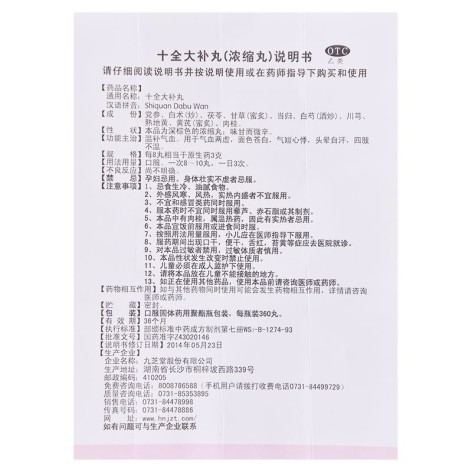 十全大补丸(九芝堂)包装侧面图4 十全大补丸(九芝堂)包装侧面图4