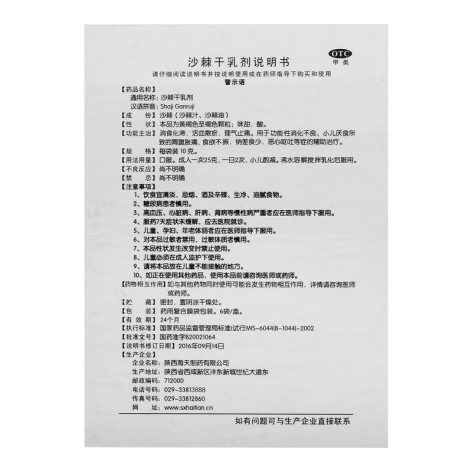 沙棘干乳剂(海天)包装侧面图4 沙棘干乳剂(海天)包装侧面图4