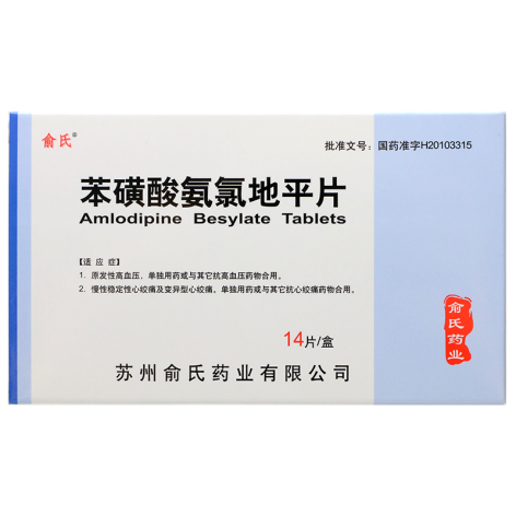 苯磺酸氨氯地平片(俞氏)包装主图 苯磺酸氨氯地平片(俞氏)包装主图