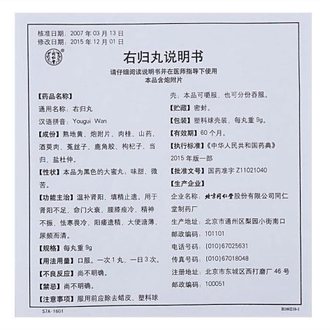 右归丸(同仁堂)包装侧面图4 右归丸(同仁堂)包装侧面图4