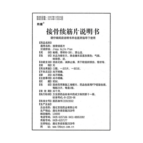 接骨续筋片(羚康)包装侧面图4 接骨续筋片(羚康)包装侧面图4