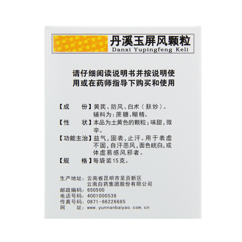 丹溪玉屏风颗粒(云丰)包装侧面图2 丹溪玉屏风颗粒(云丰)包装侧面图2
