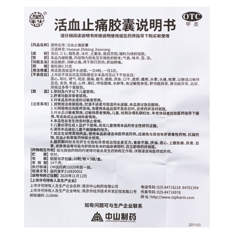 活血止痛胶囊(中山制药)包装侧面图4 活血止痛胶囊(中山制药)包装侧面图4