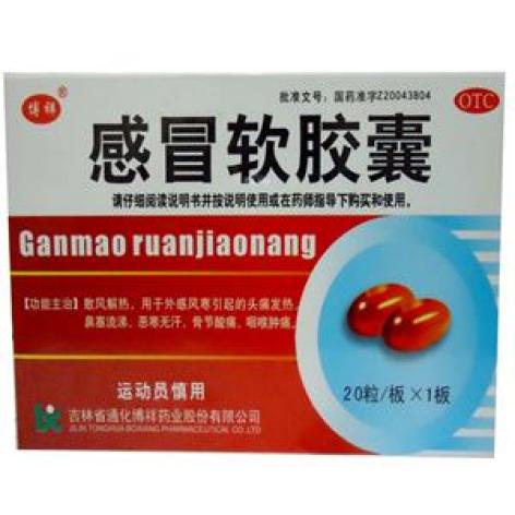 感冒软胶囊(博祥)包装主图