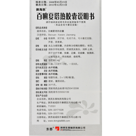 百癣夏塔热胶囊(御海肤)包装侧面图4 百癣夏塔热胶囊(御海肤)包装侧面图4