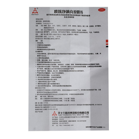 痰咳净滴丸(天士力)包装侧面图4 痰咳净滴丸(天士力)包装侧面图4