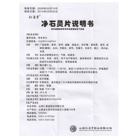 净石灵片(仁源堂)包装侧面图4 净石灵片(仁源堂)包装侧面图4