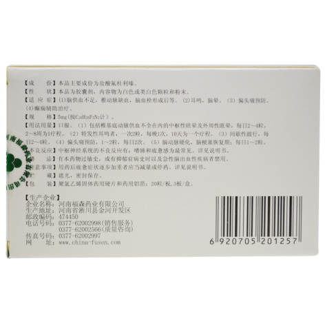 盐酸氟桂利嗪胶囊(福森)包装侧面图3 盐酸氟桂利嗪胶囊(福森)包装侧面图3