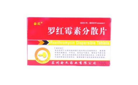 罗红霉素分散片(俞氏)主图 罗红霉素分散片(俞氏)主图