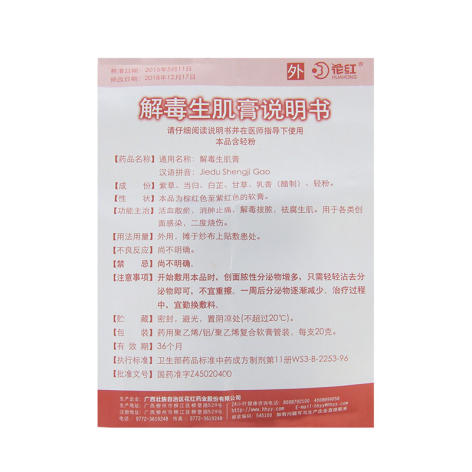 解毒生肌膏(花红)包装侧面图4