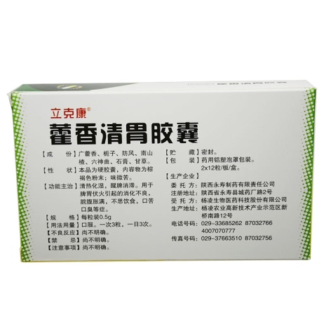 藿香清胃胶囊(永寿)包装侧面图2 藿香清胃胶囊(永寿)包装侧面图2