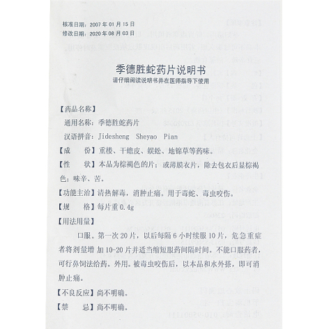 季德胜蛇药片(季德胜)包装侧面图3 季德胜蛇药片(季德胜)包装侧面图3