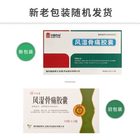 风湿骨痛胶囊(中国药材)包装侧面图2 风湿骨痛胶囊(中国药材)包装侧面图2