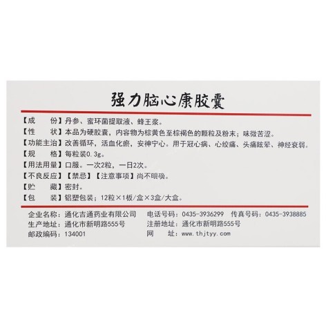 强力脑心康胶囊(德濟)包装侧面图2