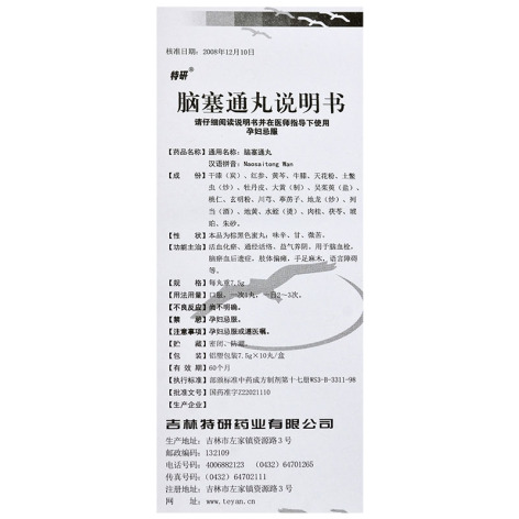 脑塞通丸(特研)包装侧面图4