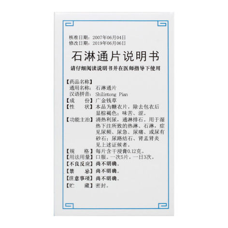 石淋通片(禅方)包装侧面图2 石淋通片(禅方)包装侧面图2