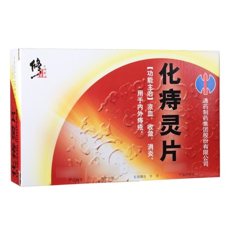化痔灵片(修正)包装主图 化痔灵片(修正)包装主图